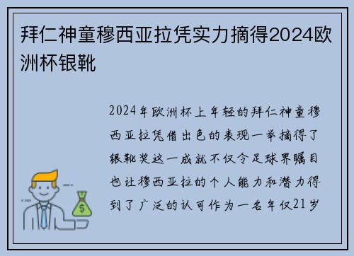拜仁神童穆西亚拉凭实力摘得2024欧洲杯银靴 拜仁神童穆西亚拉凭实力摘得2024欧洲杯银靴