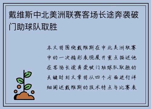 戴维斯中北美洲联赛客场长途奔袭破门助球队取胜 戴维斯中北美洲联赛客场长途奔袭破门助球队取胜