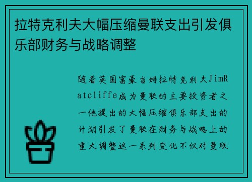 拉特克利夫大幅压缩曼联支出引发俱乐部财务与战略调整 拉特克利夫大幅压缩曼联支出引发俱乐部财务与战略调整