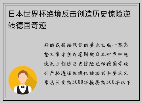 日本世界杯绝境反击创造历史惊险逆转德国奇迹 日本世界杯绝境反击创造历史惊险逆转德国奇迹