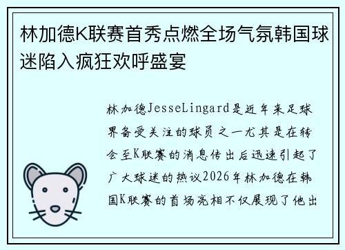 林加德K联赛首秀点燃全场气氛韩国球迷陷入疯狂欢呼盛宴 林加德K联赛首秀点燃全场气氛韩国球迷陷入疯狂欢呼盛宴