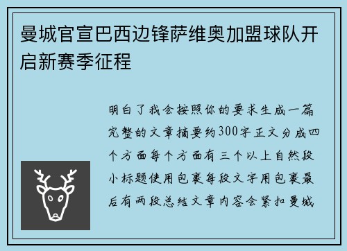 曼城官宣巴西边锋萨维奥加盟球队开启新赛季征程 曼城官宣巴西边锋萨维奥加盟球队开启新赛季征程