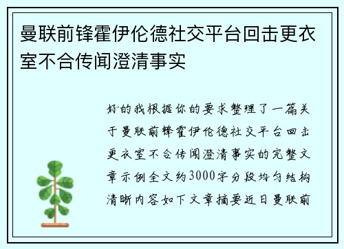 曼联前锋霍伊伦德社交平台回击更衣室不合传闻澄清事实