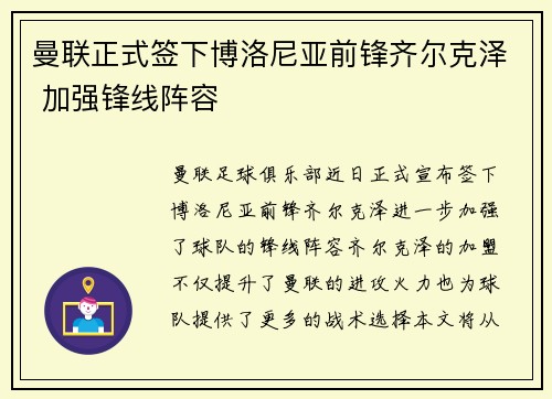 曼联正式签下博洛尼亚前锋齐尔克泽 加强锋线阵容