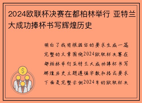 2024欧联杯决赛在都柏林举行 亚特兰大成功捧杯书写辉煌历史 2024欧联杯决赛在都柏林举行 亚特兰大成功捧杯书写辉煌历史