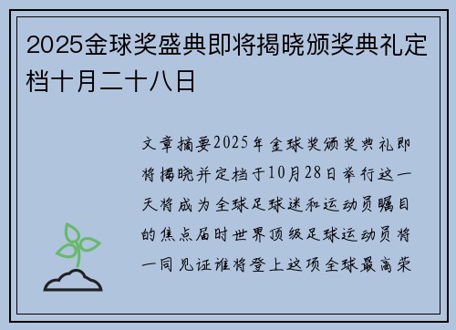 2025金球奖盛典即将揭晓颁奖典礼定档十月二十八日