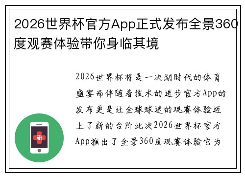 2026世界杯官方App正式发布全景360度观赛体验带你身临其境 2026世界杯官方App正式发布全景360度观赛体验带你身临其境