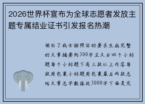 2026世界杯宣布为全球志愿者发放主题专属结业证书引发报名热潮 2026世界杯宣布为全球志愿者发放主题专属结业证书引发报名热潮