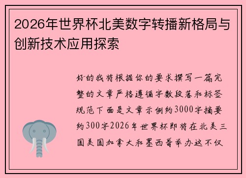 2026年世界杯北美数字转播新格局与创新技术应用探索 2026年世界杯北美数字转播新格局与创新技术应用探索