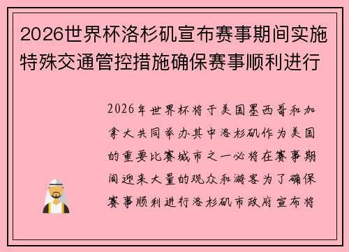 2026世界杯洛杉矶宣布赛事期间实施特殊交通管控措施确保赛事顺利进行