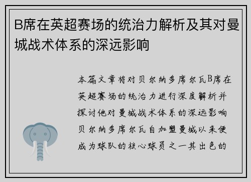 B席在英超赛场的统治力解析及其对曼城战术体系的深远影响 B席在英超赛场的统治力解析及其对曼城战术体系的深远影响
