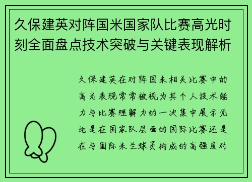 久保建英对阵国米国家队比赛高光时刻全面盘点技术突破与关键表现解析 久保建英对阵国米国家队比赛高光时刻全面盘点技术突破与关键表现解析