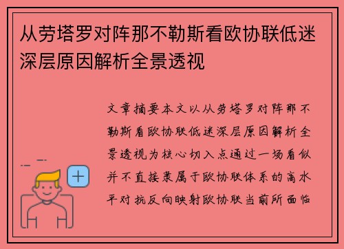 从劳塔罗对阵那不勒斯看欧协联低迷深层原因解析全景透视