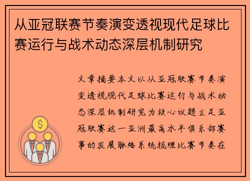 从亚冠联赛节奏演变透视现代足球比赛运行与战术动态深层机制研究 从亚冠联赛节奏演变透视现代足球比赛运行与战术动态深层机制研究