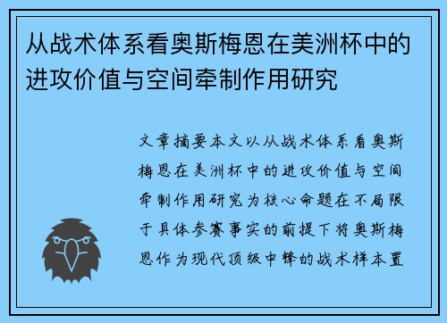 从战术体系看奥斯梅恩在美洲杯中的进攻价值与空间牵制作用研究 从战术体系看奥斯梅恩在美洲杯中的进攻价值与空间牵制作用研究