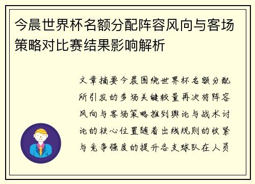 今晨世界杯名额分配阵容风向与客场策略对比赛结果影响解析
