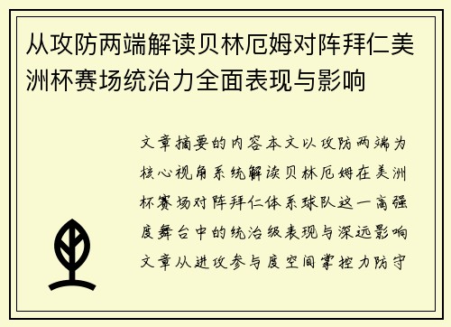 从攻防两端解读贝林厄姆对阵拜仁美洲杯赛场统治力全面表现与影响