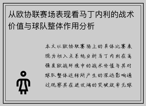 从欧协联赛场表现看马丁内利的战术价值与球队整体作用分析 从欧协联赛场表现看马丁内利的战术价值与球队整体作用分析