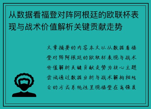 从数据看福登对阵阿根廷的欧联杯表现与战术价值解析关键贡献走势 从数据看福登对阵阿根廷的欧联杯表现与战术价值解析关键贡献走势