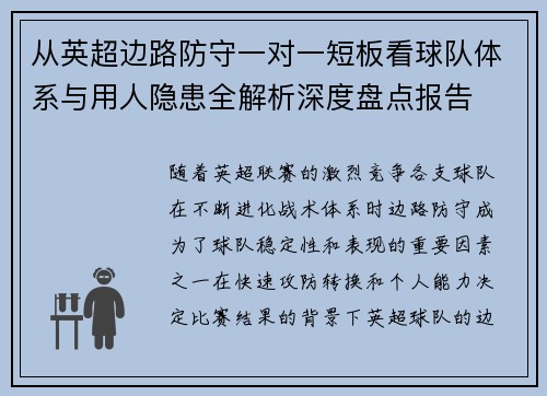 从英超边路防守一对一短板看球队体系与用人隐患全解析深度盘点报告