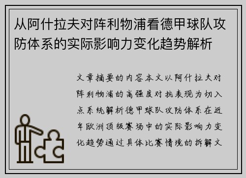 从阿什拉夫对阵利物浦看德甲球队攻防体系的实际影响力变化趋势解析