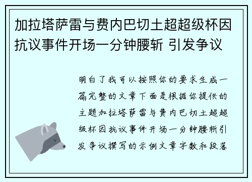 加拉塔萨雷与费内巴切土超超级杯因抗议事件开场一分钟腰斩 引发争议