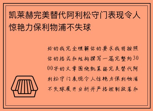 凯莱赫完美替代阿利松守门表现令人惊艳力保利物浦不失球 凯莱赫完美替代阿利松守门表现令人惊艳力保利物浦不失球