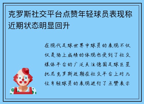 克罗斯社交平台点赞年轻球员表现称近期状态明显回升