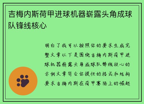 吉梅内斯荷甲进球机器崭露头角成球队锋线核心