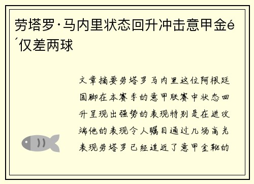 劳塔罗·马内里状态回升冲击意甲金靴仅差两球 劳塔罗·马内里状态回升冲击意甲金靴仅差两球