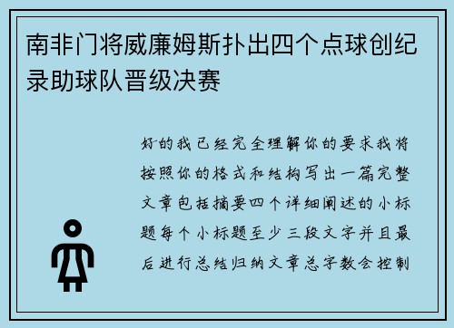 南非门将威廉姆斯扑出四个点球创纪录助球队晋级决赛 南非门将威廉姆斯扑出四个点球创纪录助球队晋级决赛