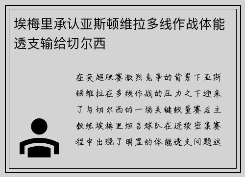 埃梅里承认亚斯顿维拉多线作战体能透支输给切尔西