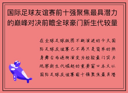 国际足球友谊赛前十强聚焦最具潜力的巅峰对决前瞻全球豪门新生代较量 国际足球友谊赛前十强聚焦最具潜力的巅峰对决前瞻全球豪门新生代较量
