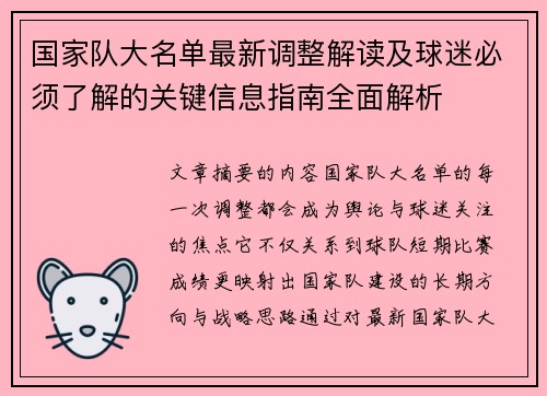 国家队大名单最新调整解读及球迷必须了解的关键信息指南全面解析 国家队大名单最新调整解读及球迷必须了解的关键信息指南全面解析