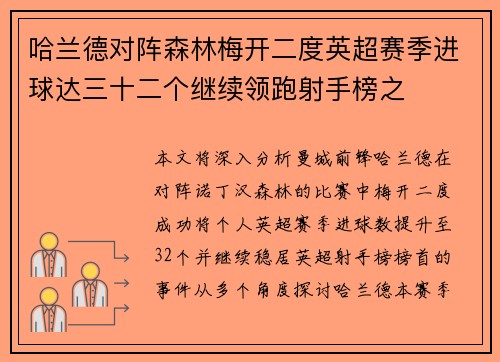 哈兰德对阵森林梅开二度英超赛季进球达三十二个继续领跑射手榜之 哈兰德对阵森林梅开二度英超赛季进球达三十二个继续领跑射手榜之
