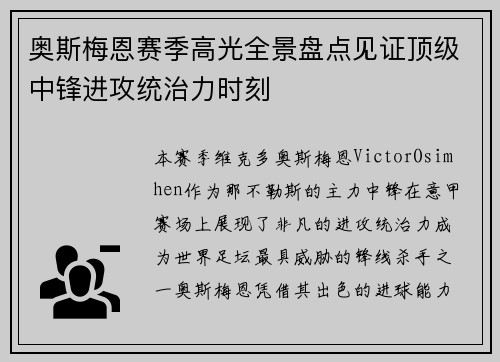 奥斯梅恩赛季高光全景盘点见证顶级中锋进攻统治力时刻 奥斯梅恩赛季高光全景盘点见证顶级中锋进攻统治力时刻