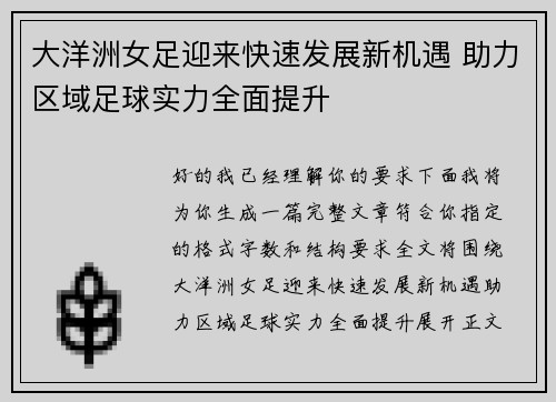 大洋洲女足迎来快速发展新机遇 助力区域足球实力全面提升
