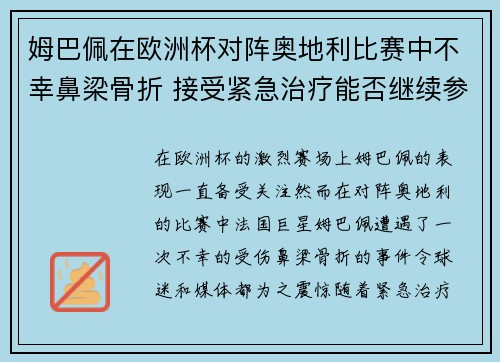 姆巴佩在欧洲杯对阵奥地利比赛中不幸鼻梁骨折 接受紧急治疗能否继续参赛成疑