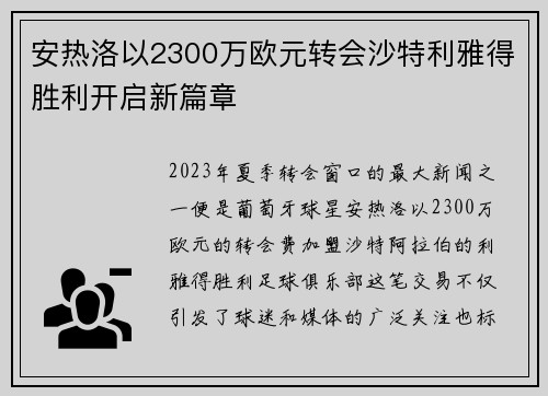 安热洛以2300万欧元转会沙特利雅得胜利开启新篇章 安热洛以2300万欧元转会沙特利雅得胜利开启新篇章