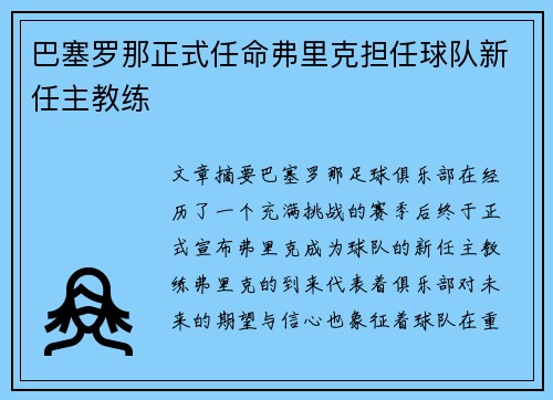 巴塞罗那正式任命弗里克担任球队新任主教练 巴塞罗那正式任命弗里克担任球队新任主教练