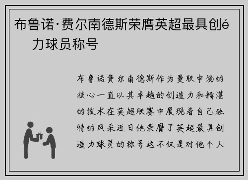 布鲁诺·费尔南德斯荣膺英超最具创造力球员称号