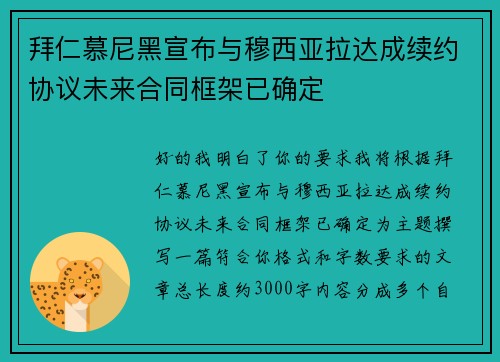 拜仁慕尼黑宣布与穆西亚拉达成续约协议未来合同框架已确定 拜仁慕尼黑宣布与穆西亚拉达成续约协议未来合同框架已确定