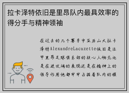 拉卡泽特依旧是里昂队内最具效率的得分手与精神领袖 拉卡泽特依旧是里昂队内最具效率的得分手与精神领袖