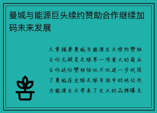 曼城与能源巨头续约赞助合作继续加码未来发展 曼城与能源巨头续约赞助合作继续加码未来发展