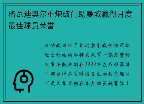 格瓦迪奥尔重炮破门助曼城赢得月度最佳球员荣誉 格瓦迪奥尔重炮破门助曼城赢得月度最佳球员荣誉