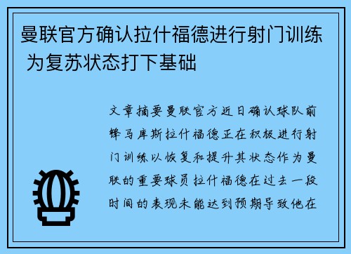 曼联官方确认拉什福德进行射门训练 为复苏状态打下基础