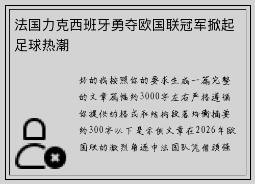 法国力克西班牙勇夺欧国联冠军掀起足球热潮