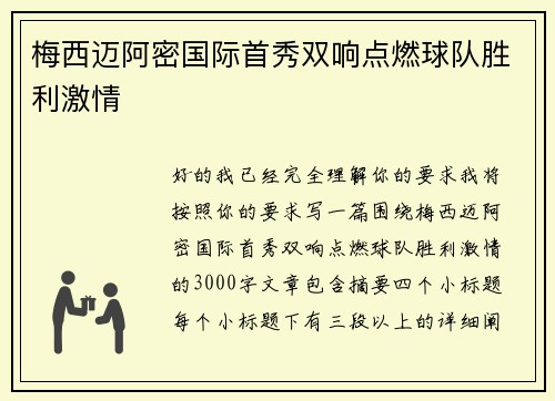 梅西迈阿密国际首秀双响点燃球队胜利激情 梅西迈阿密国际首秀双响点燃球队胜利激情