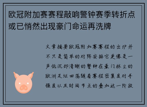 欧冠附加赛赛程敲响警钟赛季转折点或已悄然出现豪门命运再洗牌 欧冠附加赛赛程敲响警钟赛季转折点或已悄然出现豪门命运再洗牌