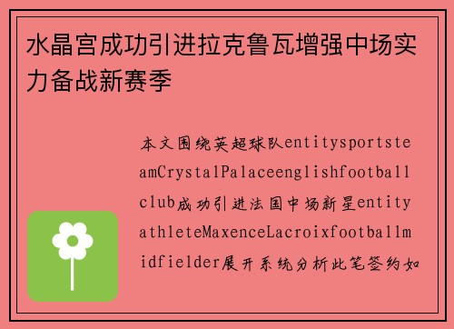 水晶宫成功引进拉克鲁瓦增强中场实力备战新赛季 水晶宫成功引进拉克鲁瓦增强中场实力备战新赛季